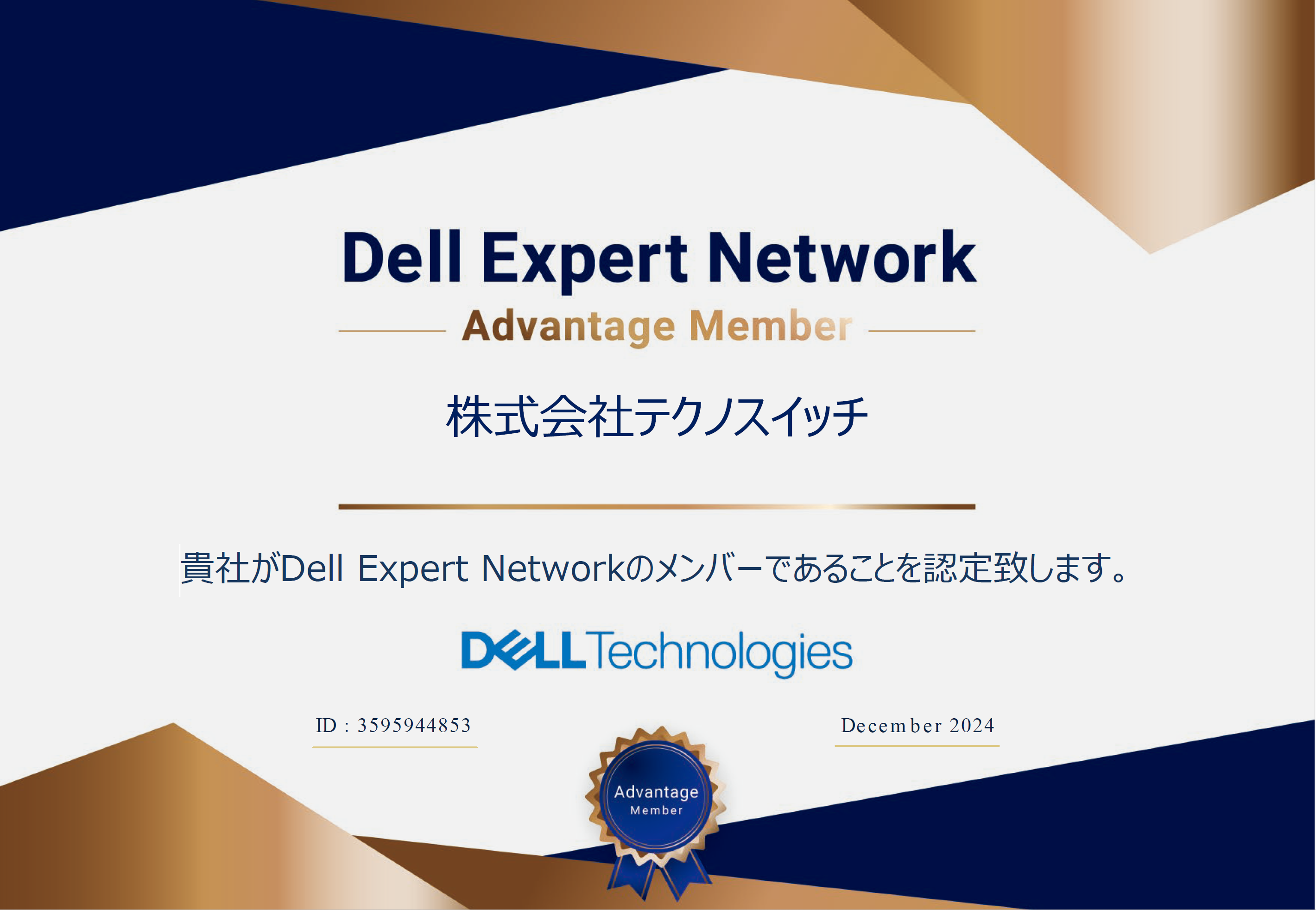 DELL EXPERT NETWORK認定です。