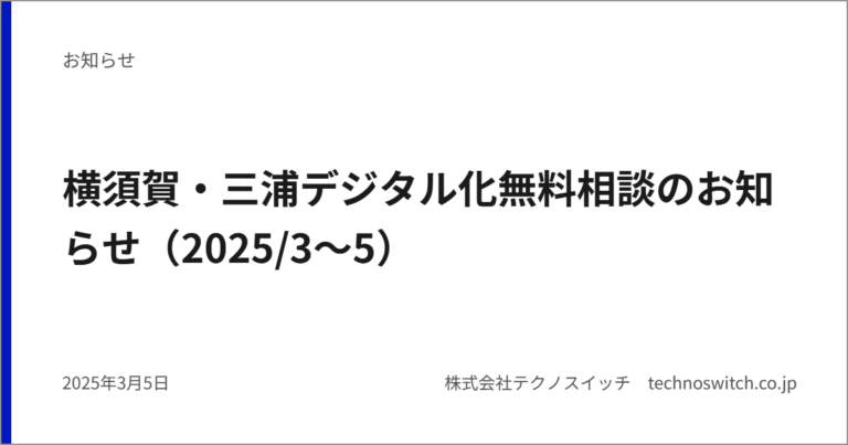 横須賀・三浦デジタル化無料相談のお知らせ（2025/3～5）