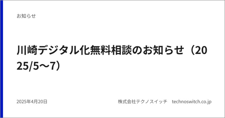 川崎デジタル化無料相談のお知らせ（2025/5～7）