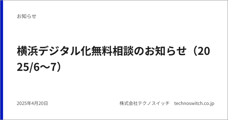 横浜デジタル化無料相談のお知らせ（2025/6～7）
