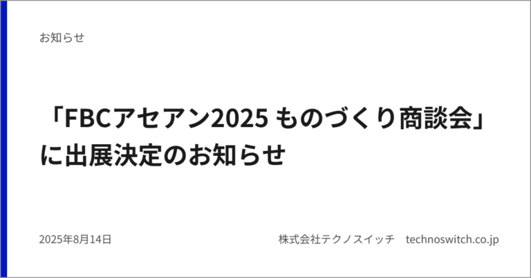 「FBCアセアン2025 ものづくり商談会」に出展決定のお知らせ