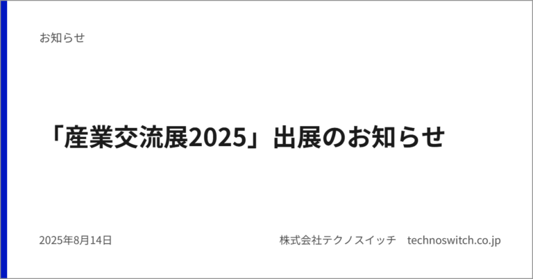 「産業交流展2025」出展のお知らせ
