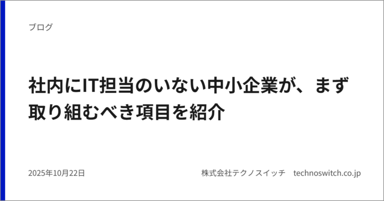 社内にIT担当のいない中小企業が、まず取り組むべき項目を紹介