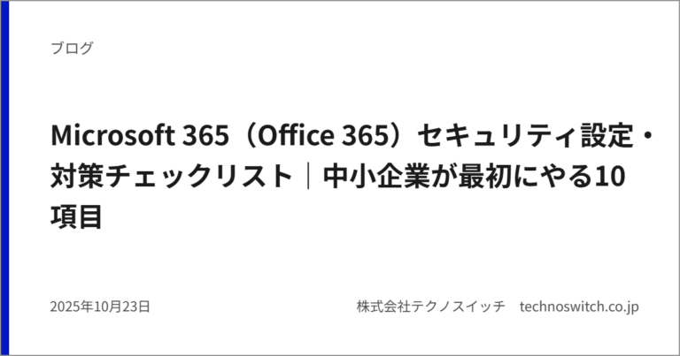 Microsoft 365（Office 365）セキュリティ設定・対策チェックリスト｜中小企業が最初にやる10項目