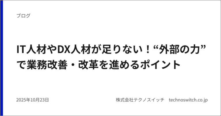 IT人材やDX人材が足りない！“外部の力”で業務改善・改革を進めるポイント