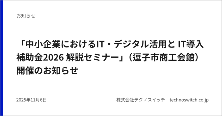 「中小企業におけるIT・デジタル活用と IT導入補助金2026 解説セミナー」（逗子市商工会館）開催のお知らせ