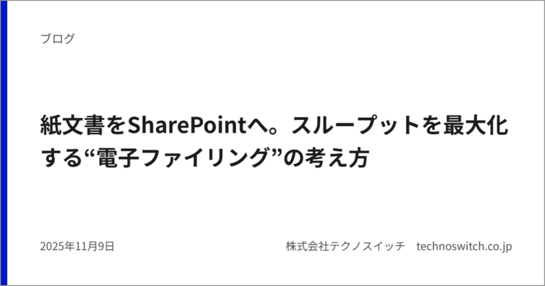 紙文書をSharePointへ。スループットを最大化する“電子ファイリング”の考え方