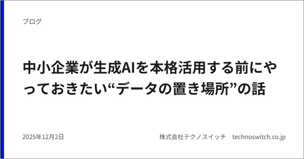 中小企業が生成AIを本格活用する前にやっておきたい“データの置き場所”の話