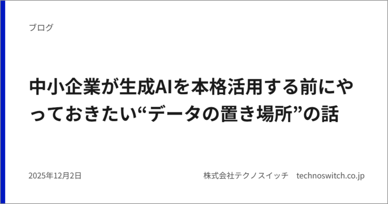 中小企業が生成AIを本格活用する前にやっておきたい“データの置き場所”の話