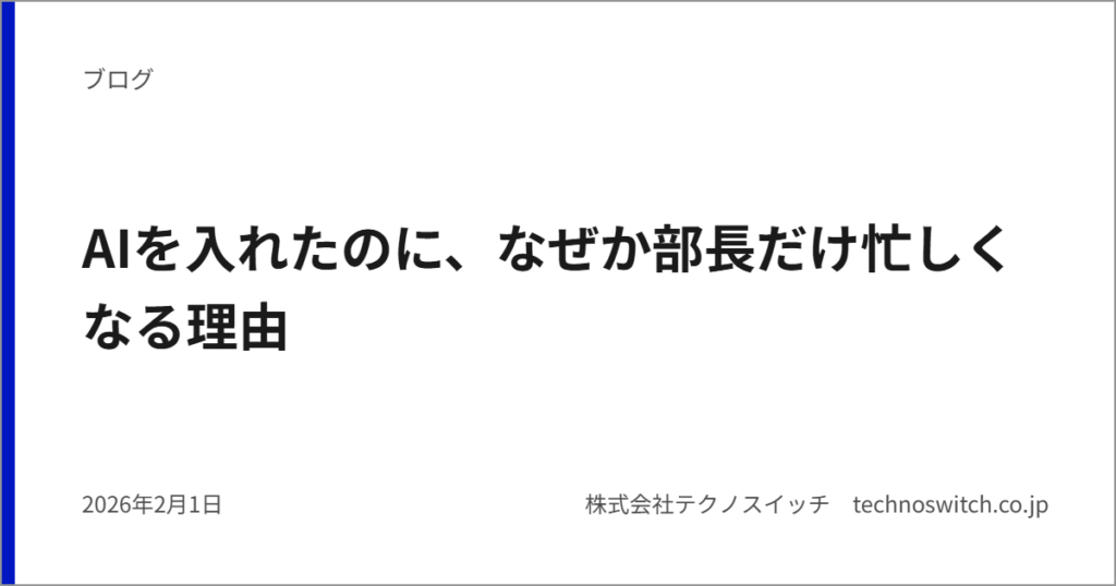 AIを入れたのに、なぜか部長だけ忙しくなる理由