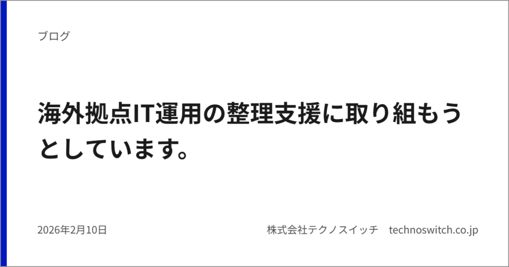 海外拠点IT運用の整理支援に取り組もうとしています。