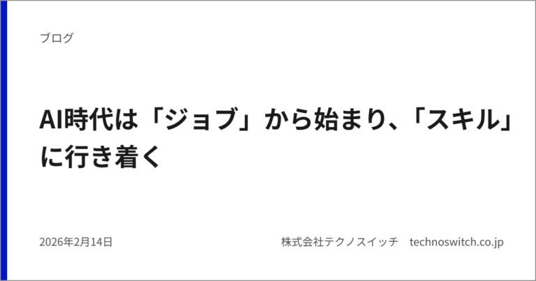 AI時代は「ジョブ」から始まり、「スキル」に行き着く