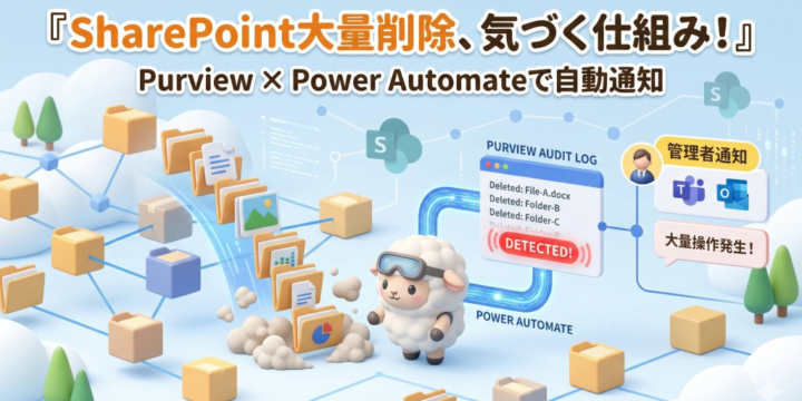 SharePointで大量削除されたら気づけますか？ Purview監査ログ＋Power Automateで検知する方法
