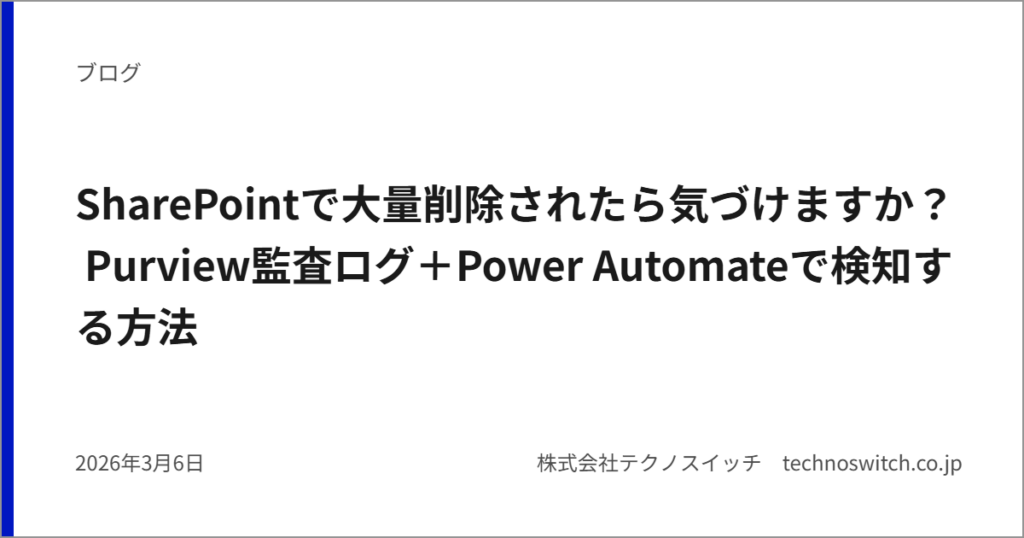 SharePointで大量削除されたら気づけますか？ Purview監査ログ＋Power Automateで検知する方法