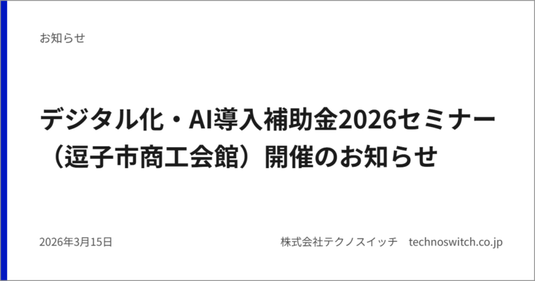 デジタル化・AI導入補助金2026セミナー（逗子市商工会館）開催のお知らせ