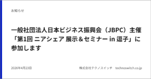 一般社団法人日本ビジネス振興会（JBPC）主催「第1回 ニアシェア 展示＆セミナー in 逗子」に参加します