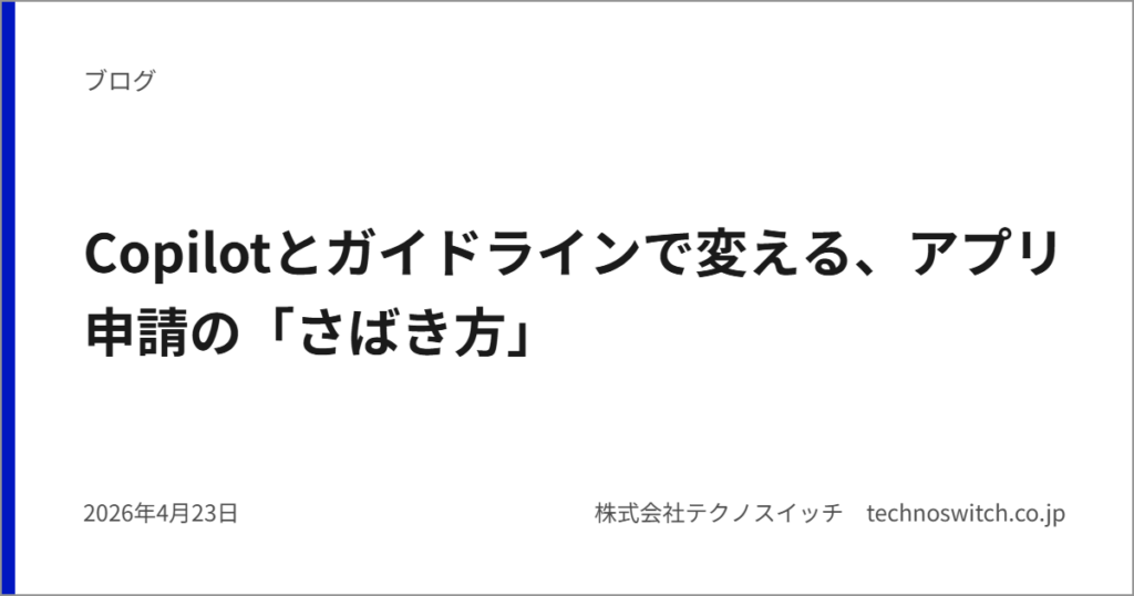 Copilotとガイドラインで変える、アプリ申請の「さばき方」
