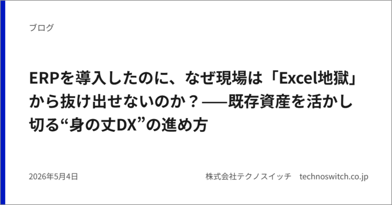 ERPを導入したのに、なぜ現場は「Excel地獄」から抜け出せないのか？——既存資産を活かし切る“身の丈DX”の進め方