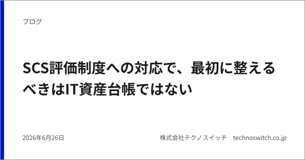 SCS評価制度への対応で、最初に整えるべきはIT資産台帳ではない