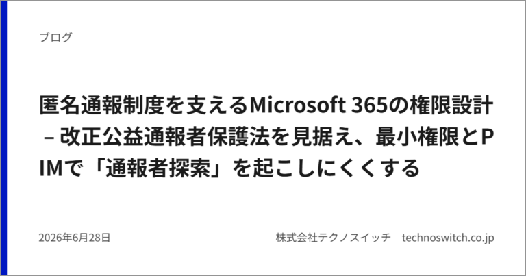 匿名通報制度を支えるMicrosoft 365の権限設計 – 改正公益通報者保護法を見据え、最小権限とPIMで「通報者探索」を起こしにくくする