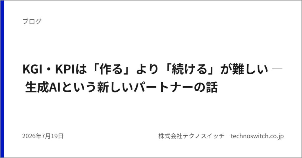 KGI・KPIは「作る」より「続ける」が難しい ― 生成AIという新しいパートナーの話