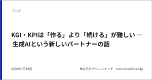 KGI・KPIは「作る」より「続ける」が難しい ― 生成AIという新しいパートナーの話