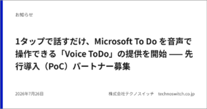 1タップで話すだけ、Microsoft To Do を音声で操作できる「Voice ToDo」の提供を開始 —— 先行導入（PoC）パートナー募集