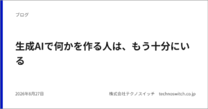 生成AIで何かを作る人は、もう十分にいる
