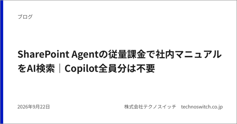 SharePoint Agentの従量課金で社内マニュアルをAI検索｜Copilot全員分は不要