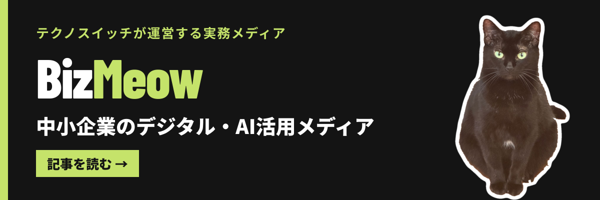 BizMeow（ビズミャウ）テクノスイッチが運営する中小企業のデジタル・AI活用メディア